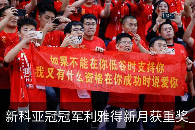 新科亚冠冠军利雅得新月获重奖 每人能得34万元