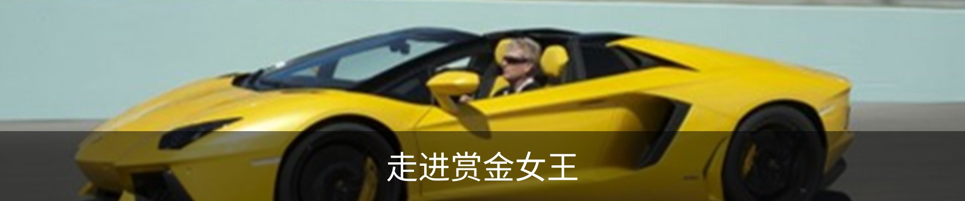 走进赏金女王